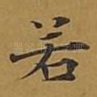 若