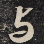与
