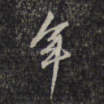 年