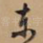 东