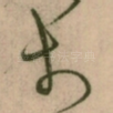 扵
