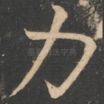 力