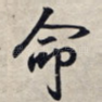 命