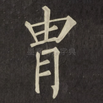 胄