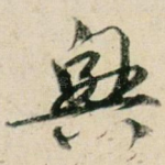 兴