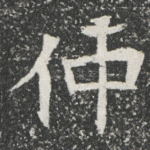 仲