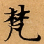 梵