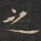 之