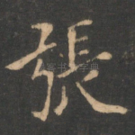 张