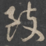 致