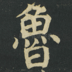 魯