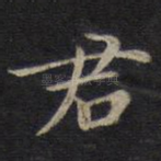 君