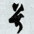 兮