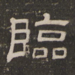 临