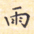 雨