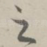 之