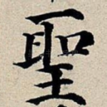 圣