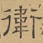 卫