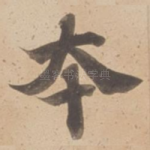 本