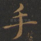 手