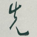 先
