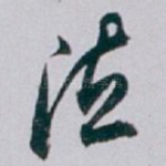 泣