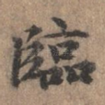 临