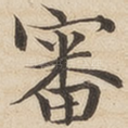 审