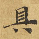 具