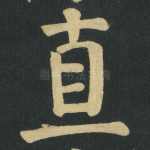 直