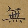 无