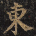 东
