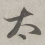 太