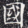 国