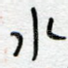 水