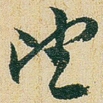 望