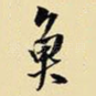鱼