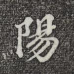 阳
