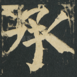 承