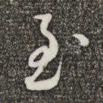 至