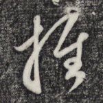 推