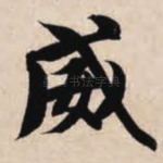 威