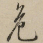危