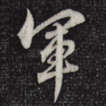 军