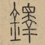 鐸