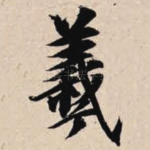 羲