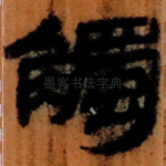 觸