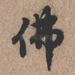 佛
