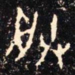 朕