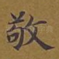 敬